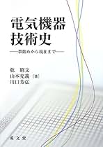 【中古】 電気機器技術史 事始めから現在まで/成文堂/乾昭文 中古】 電気機器技術史 事始めから現在まで/成文堂/乾昭文 楽天